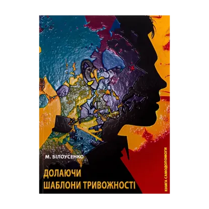Зображення Долаючи шаблони тривожності. Книга самодопомоги