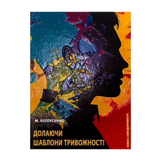 Зображення Долаючи шаблони тривожності. Книга самодопомоги