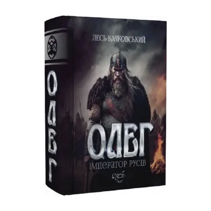 Зображення Олег – імператор русів. Книга 3