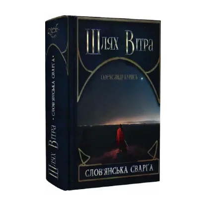 Зображення Шлях Вітра. Книга 1. Слов'янська сварга