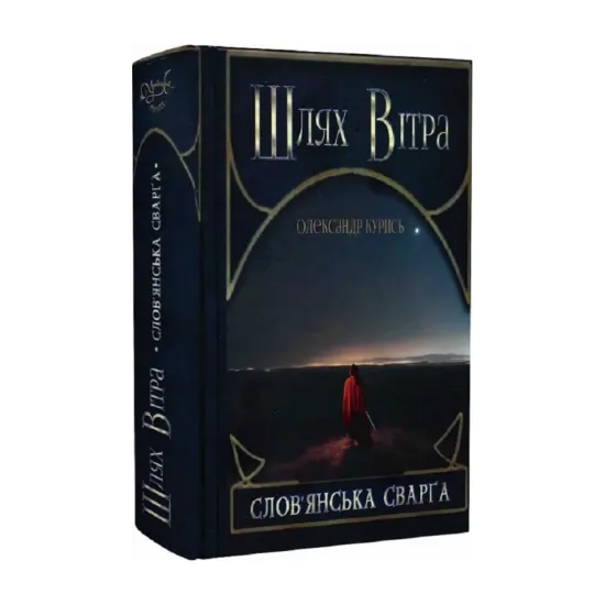 Зображення Шлях Вітра. Книга 1. Слов'янська сварга