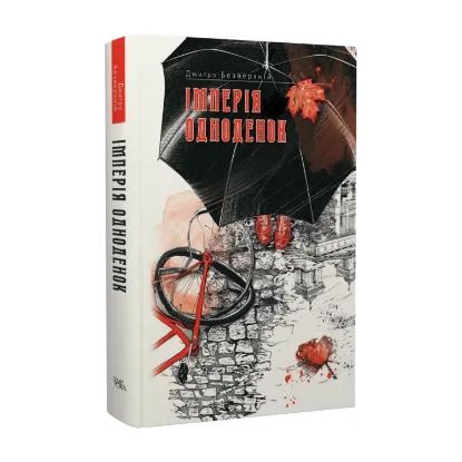 Зображення Імперія одноденок. Книга 3