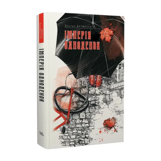 Зображення Імперія одноденок. Книга 3