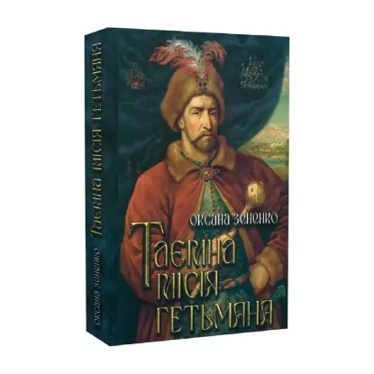 Зображення Таємна місія гетьмана