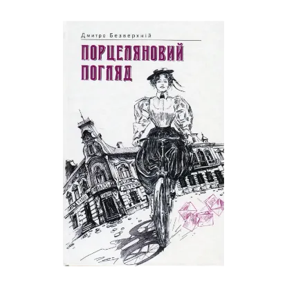 Зображення Порцеляновий погляд. Книга 1