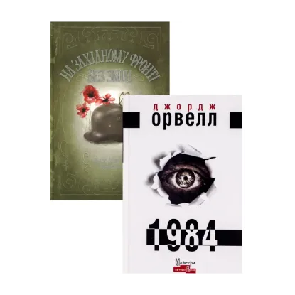 Зображення На Західному фронті без змін + 1984 (комплект із 2 книг)