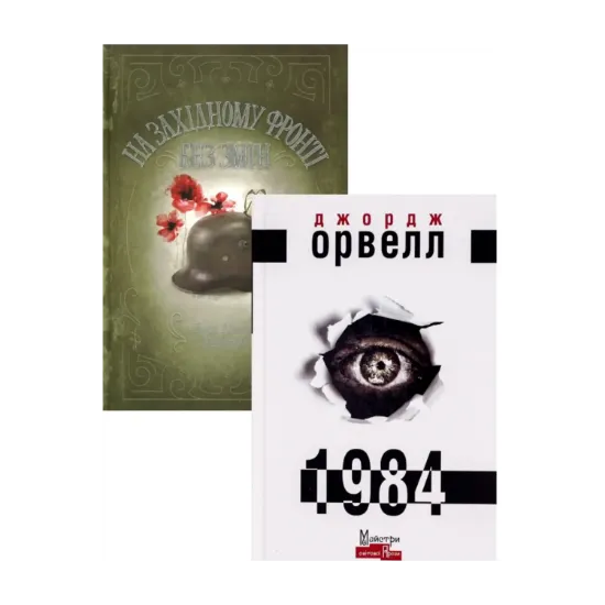 Зображення На Західному фронті без змін + 1984 (комплект із 2 книг)