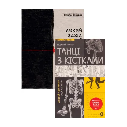 Зображення Дикий Захід Східної Європи + Танці з кісткам (комплект із 2 книг)