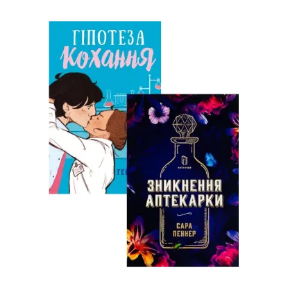 Зображення Гіпотеза кохання + Зникнення аптекарки (комплект із 2 книг)