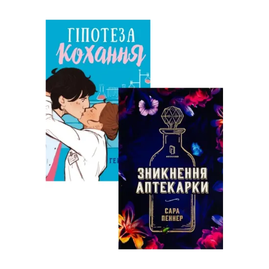 Зображення Гіпотеза кохання + Зникнення аптекарки (комплект із 2 книг)