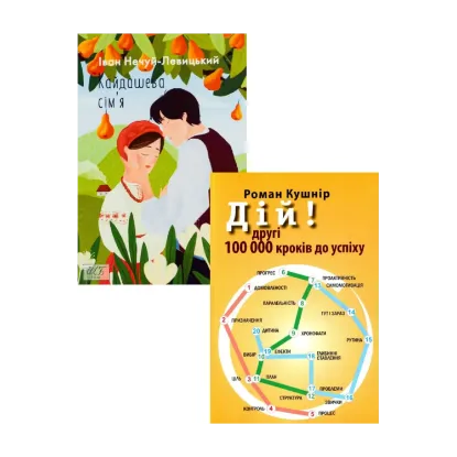Зображення Кайдашева сiм'я + Дій! (комплект із 2 книг)