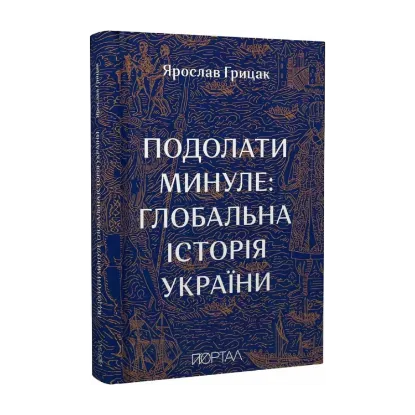 Зображення Подолати минуле: глобальна історія України