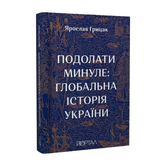 Зображення Подолати минуле: глобальна історія України