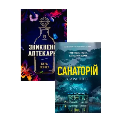 Зображення Санаторій + Зникнення аптекарки (комплект із 2 книг)