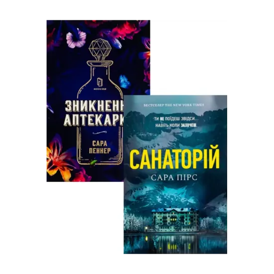 Зображення Санаторій + Зникнення аптекарки (комплект із 2 книг)
