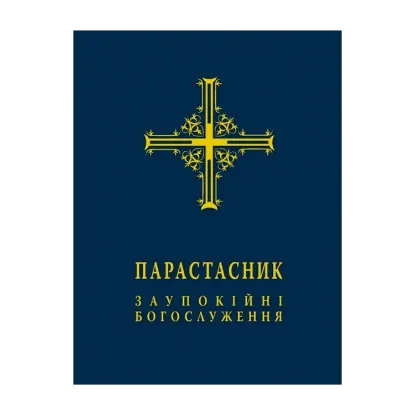 Зображення Парастасник. Заупокійні богослуження