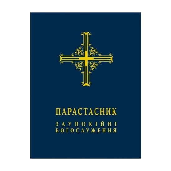 Зображення Парастасник. Заупокійні богослуження