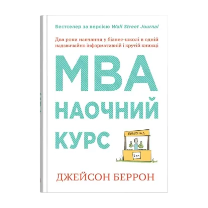 Зображення MBA: наочний курс