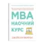 Зображення MBA: наочний курс