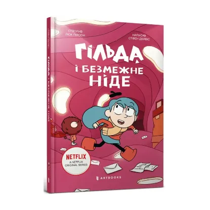 Зображення Гільда і безмежне Ніде