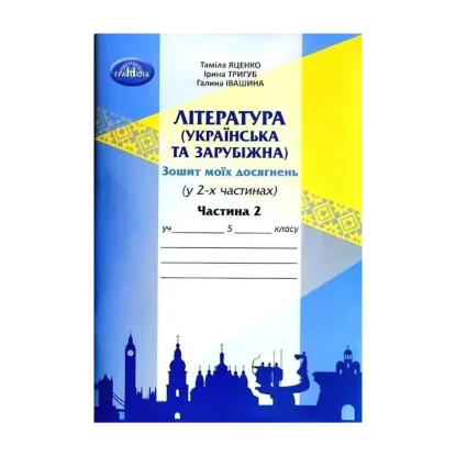 Зображення Література (українська та зарубіжна). 5 клас. Зошит моїх досягнень. Частина 2