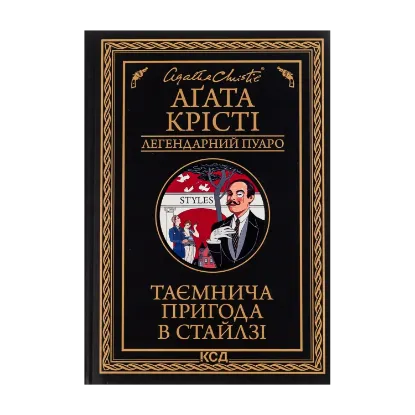 Зображення Таємнича пригода в Стайлзі