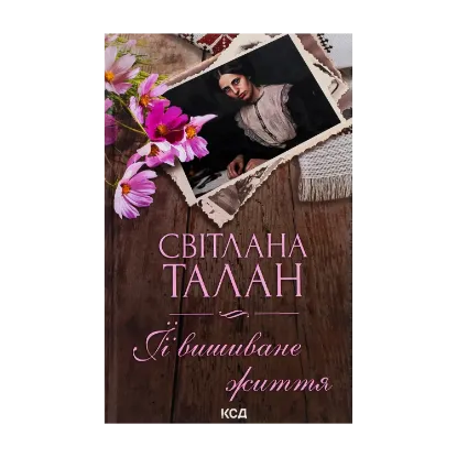 Зображення ЇЇ вишиване життя