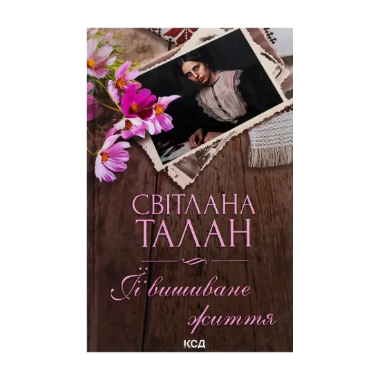 Зображення ЇЇ вишиване життя