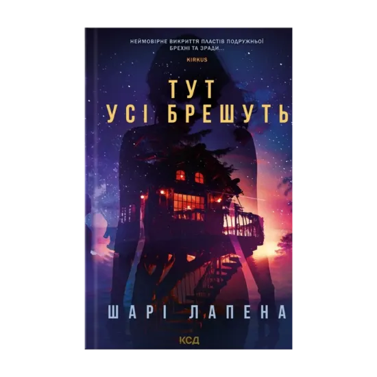 Зображення Тут усі брешуть