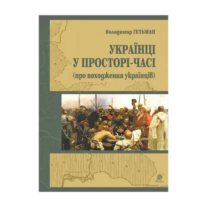 Зображення Українці у просторі-часі (про походження українців)
