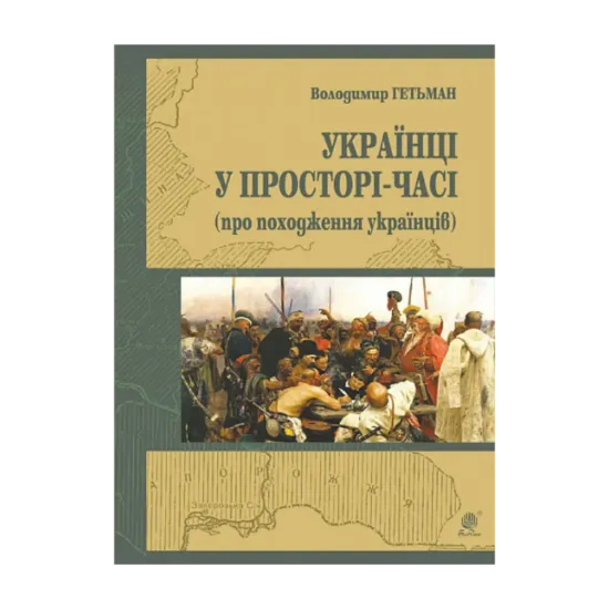 Зображення Українці у просторі-часі (про походження українців)