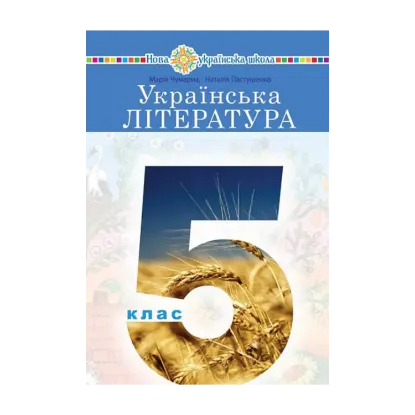 Зображення Українська література. 5 клас