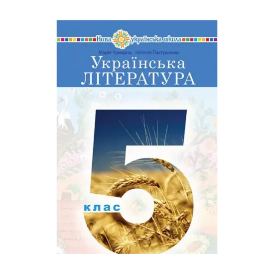 Зображення Українська література. 5 клас