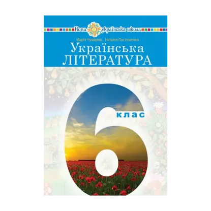Зображення Українська література. 6 клас