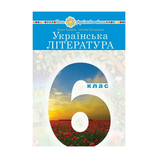 Зображення Українська література. 6 клас