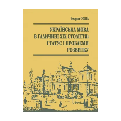 Зображення Українська мова в Галичині ХІХ століття. Статус і проблеми розвитку