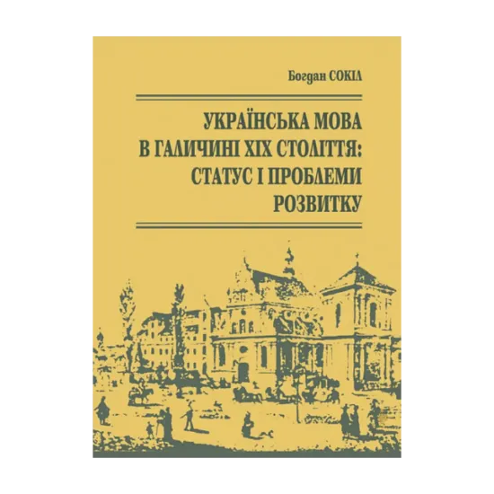 Зображення Українська мова в Галичині ХІХ століття. Статус і проблеми розвитку
