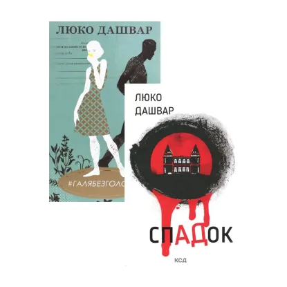 Зображення СпАДок + #ГАЛЯБЕЗГОЛОВИ (комплект із 2 книг)