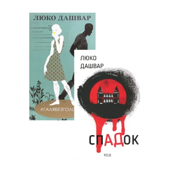 Зображення СпАДок + #ГАЛЯБЕЗГОЛОВИ (комплект із 2 книг)