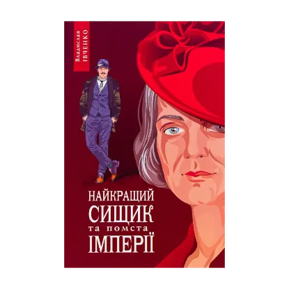 Зображення Найкращий сищик та помста імперії. Книга 6