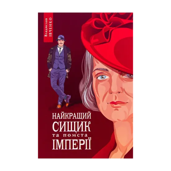 Зображення Найкращий сищик та помста імперії. Книга 6