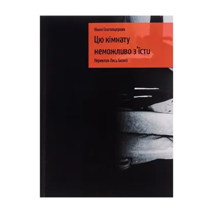 Зображення Цю кімнату неможливо з'їсти