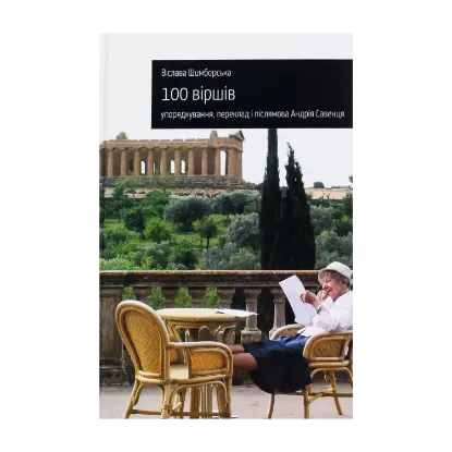 Зображення 100 віршів