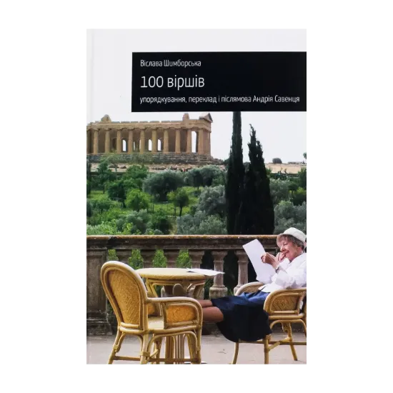 Зображення 100 віршів