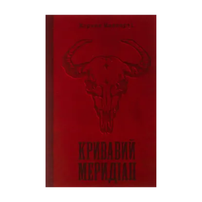 Зображення Кривавий меридіан, або Вечірня заграва на заході