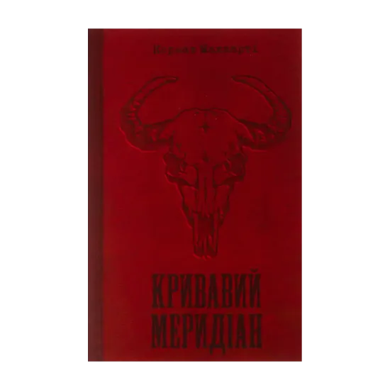 Зображення Кривавий меридіан, або Вечірня заграва на заході
