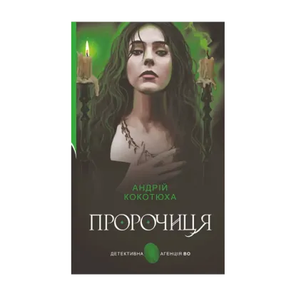 Зображення Пророчиця