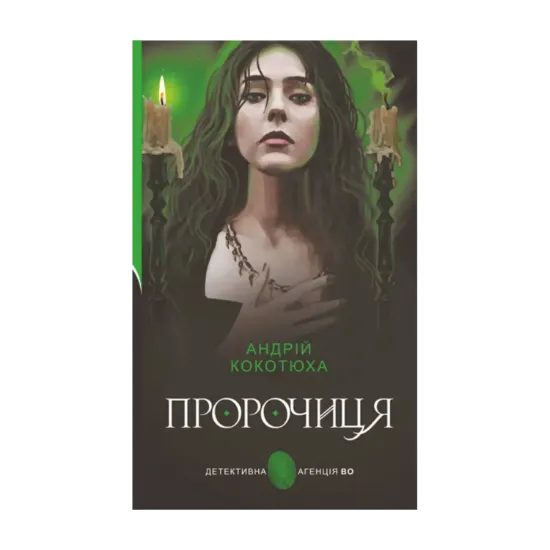 Зображення Пророчиця