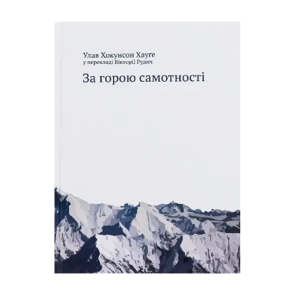 Зображення За горою самотності