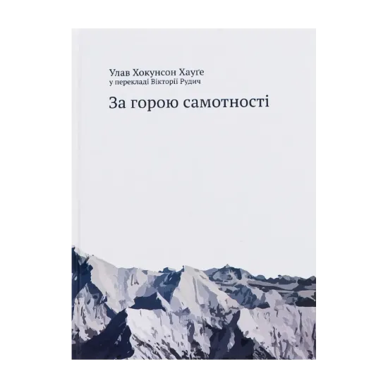 Зображення За горою самотності